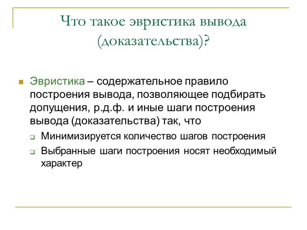 Что такое эвристика вывода (доказательства)? Эвристика – содержательное правило построения вывода, позволяющее подбирать допущения,